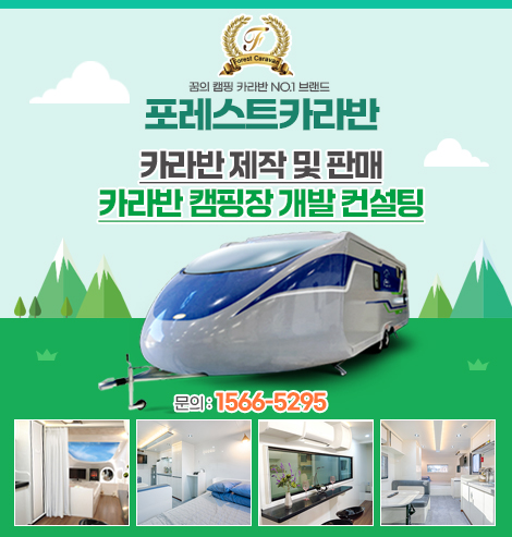 포레스트카라반